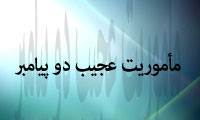 مأموریت عجیب دو پیامبر
