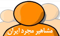 مشاهیر مجرد ایران