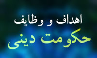 اهداف و وظايف حكومت ديني (3)