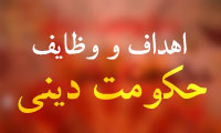 اهداف و وظايف حكومت ديني (4)