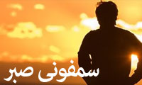  سمفوني صبر