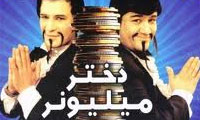 دختر ميليونر