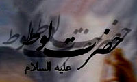 داستان لوط عليه السلام
