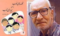  وداع با نويسنده قصه هاي خوب