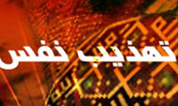 تهذيب نفس در آيات