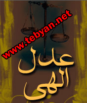 آیا توبه با عدل خدا می سازد؟
