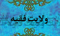 بررسي چند شبهه درباره ولايت فقيه
