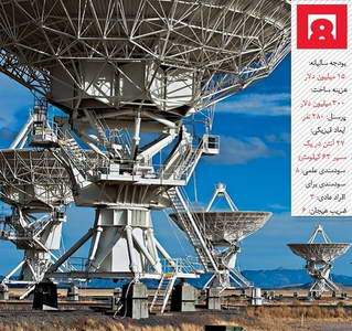آنتن&zwnj;هايي براي شنيدن آواي كيهان