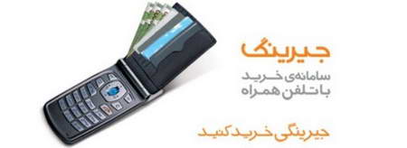 جیرینگ همراه اول چیست؟