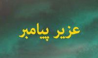 عزير پيامبر