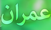 عمران