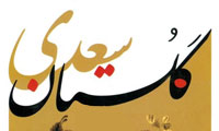 نمودهاي قرآني گلستان سعدي