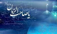 مهرورزي امام زمان( ع)