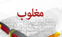 مغلوب