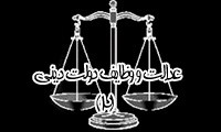عدالت و وظايف دولت ديني (2)