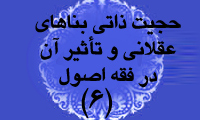 حجيت ذاتي بناهاي عقلايي و تاثير آن در فقه و اصول(6)