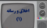 اخلاق و رسانه (1)