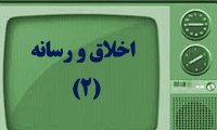 اخلاق و رسانه (2)
