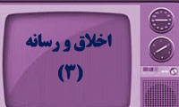 اخلاق و رسانه (3)