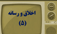 اخلاق و رسانه (5)