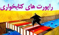 راپرت هاي کتابخواني