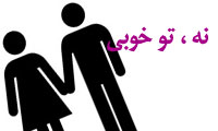 نه، تو خوبي!