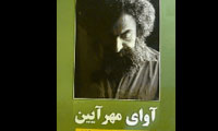 آواي مهر آيين