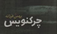 چركنويس