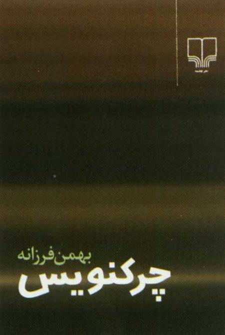 چركنويس