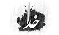 خداشناسي (1)