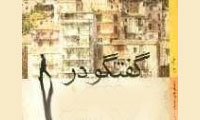 گفت و گو در سيسيل