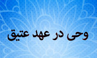 وحی در عهد عتیق 