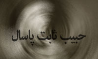 حبيب ثابت پاسال