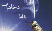 دخانيات و باورها غلط