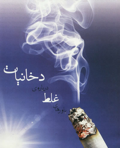 دخانيات و باورها غلط
