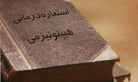 استعاره درماني