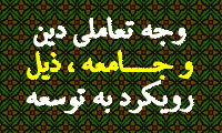 وجه تعاملي دين و جامعه؛ ذيل رويكرد به توسعه