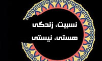 نسبيت ، زندگي ، هستي ، نيستي 