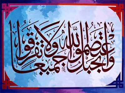 حفظ وحدت کلمه 