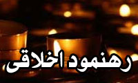 رهنمود اخلاقي