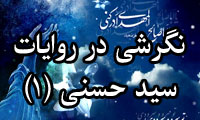 نگرشي در روايات سيدحسني(1)