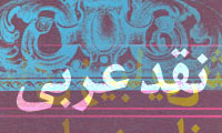 نقد عربى