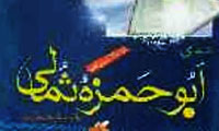 کاوشی در شناخت رجالی «ثابت بن دینار ابوحمزه ثمالی» «3»
