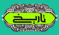 فایده و ارزش تاریخ