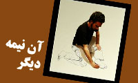 آن نیمه دیگر 