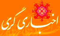 اخبارى گرى ؛ پيدايش و پيامدها (2) 