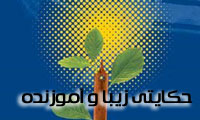 حکایتی زیبا و آموزنده 