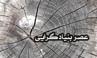 عصر بنیادگرایی