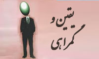 یقین و گمراهی