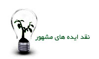 نقد ایده ای مشهور